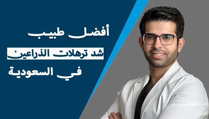 أفضل طبيب شد ترهلات الذراعين بالسعودية