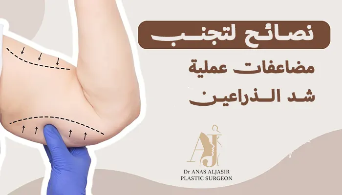 نصائح لتجنب مضاعفات عملية شد الذراعين