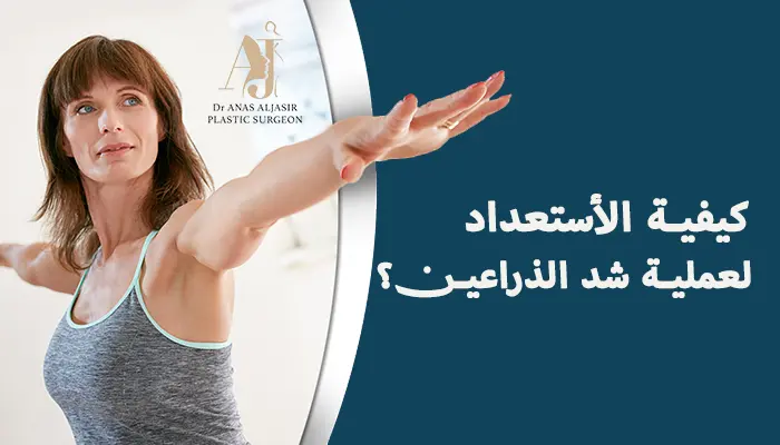 كيفية الأستعداد لعملية شد الذراعين؟