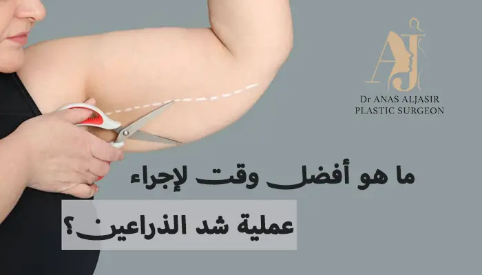 ما هو أفضل وقت لإجراء عملية شد الذراعين؟