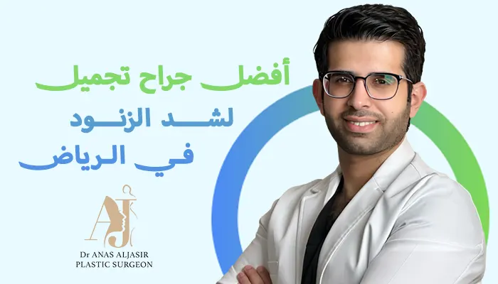 أفضل جراح تجميل لشد الزنود بالرياض