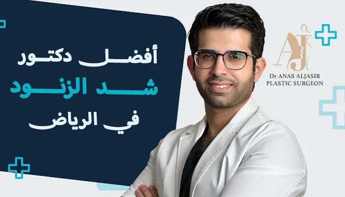أفضل دكتور شد الزنود بالرياض