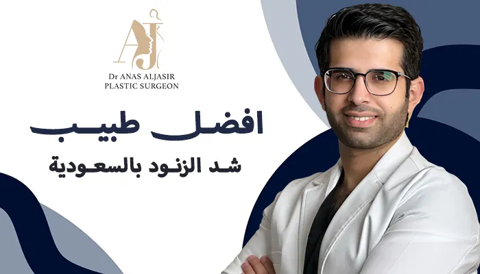 أفضل طبيب شد الزنود بالسعودية