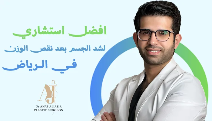 أفضل استشاري لشد الجسم بعد نقص الوزن بالرياض