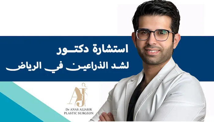 استشارة دكتور لشد الذراعين في الرياض