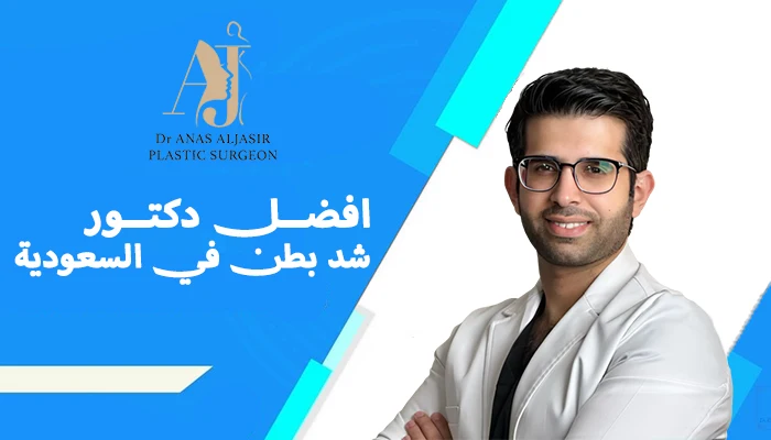 أفضل دكتور شد بطن في السعودية