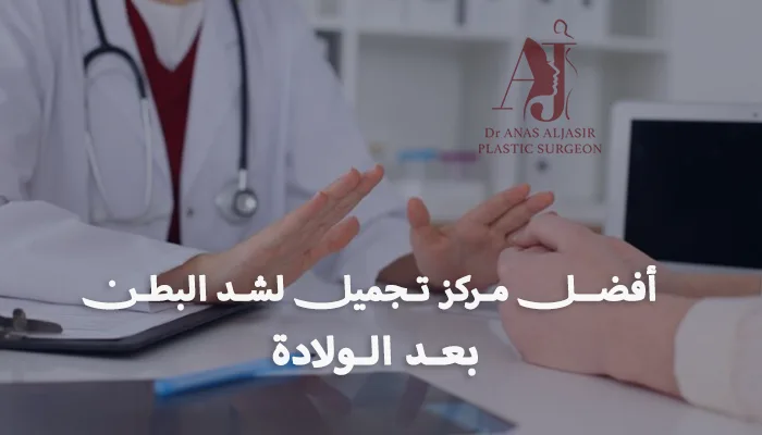 أفضل مركز تجميل لشد البطن بعد الولادة