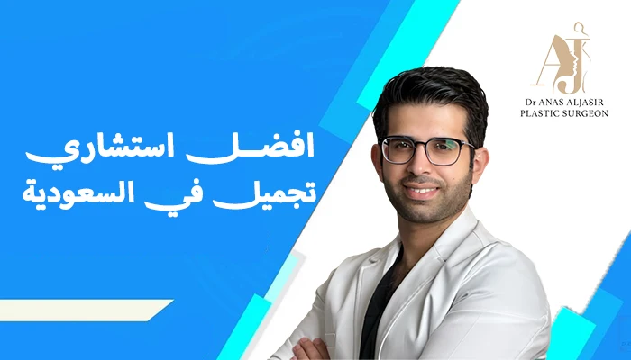 أفضل استشاري تجميل في السعودية