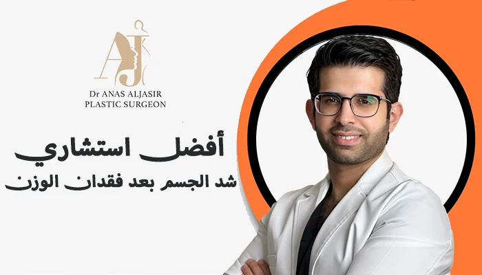 أفضل استشاري شد الجسم بعد فقدان الوزن بالرياض