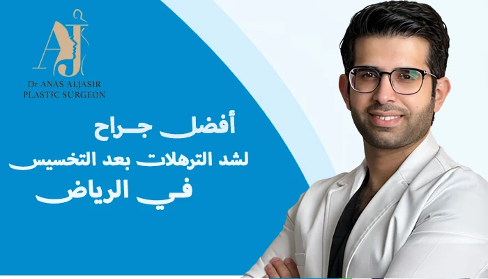 أفضل جراح تجميل لشد الترهلات بعد التخسيس بالرياض