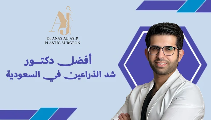 أفضل دكتور شد الذراعين في السعودية
