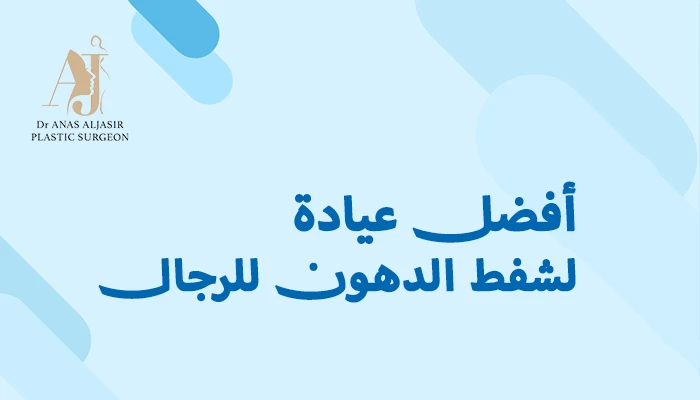 أفضل عيادة لشفط الدهون للرجال