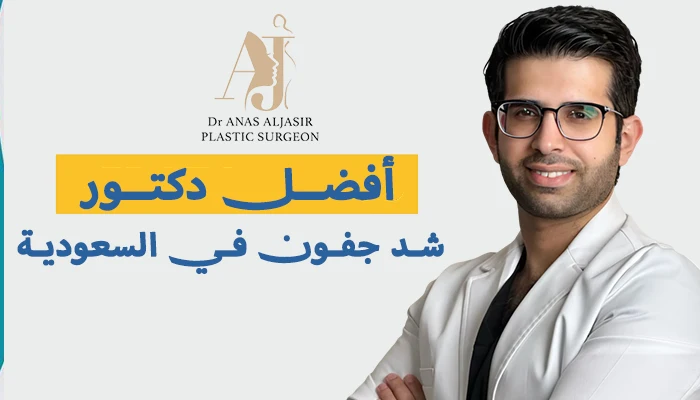 أفضل دكتور شد جفون في السعودية