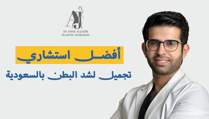 أفضل استشاري تجميل لشد البطن بالسعودية