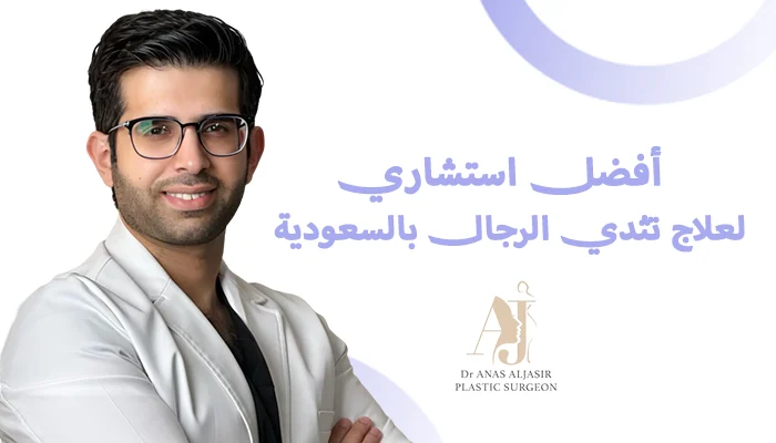 أفضل استشاري لعلاج تثدي الرجال بالسعودية