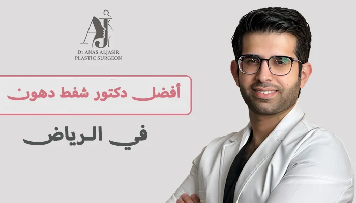 أفضل دكتور شفط دهون في الرياض