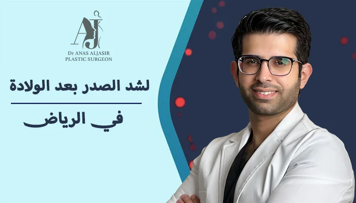 أفضل دكتور لشد الصدر بعد الولادة بالرياض