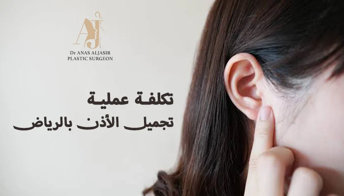تكلفة عملية تجميل الأذن بالرياض